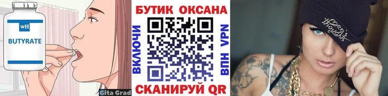 Бутират Butirat  Семикаракорск 